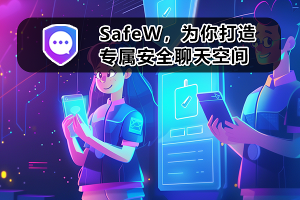 SafeW，为你打造专属安全聊天空间
